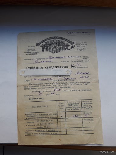 Страховое свидетельство Госстрах СССР форма 136 (1952)