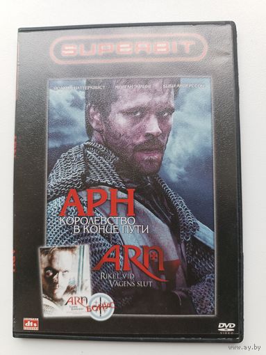 DVD диск фильм Арн королевство в конце пути