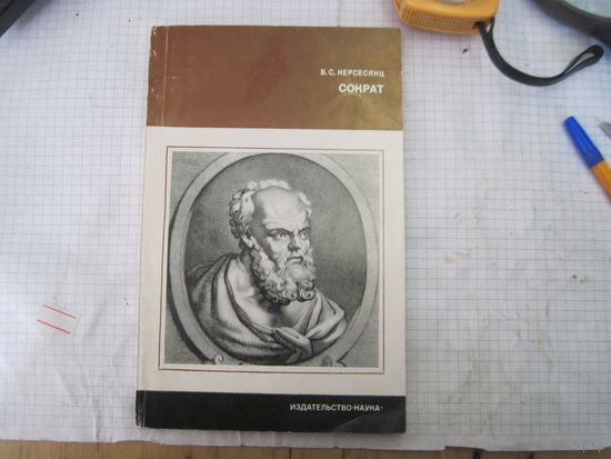 Нерсесянц В.С. Сократ. 1977 г.