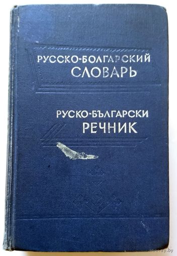 С.К. Чукалов Русско-болгарский словарь (50 000 слов) 3-е изд. 1969