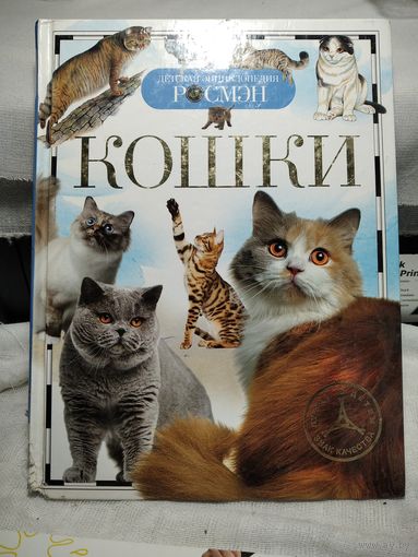Кошки.Детская энциклопедия.Широнина Е.В.