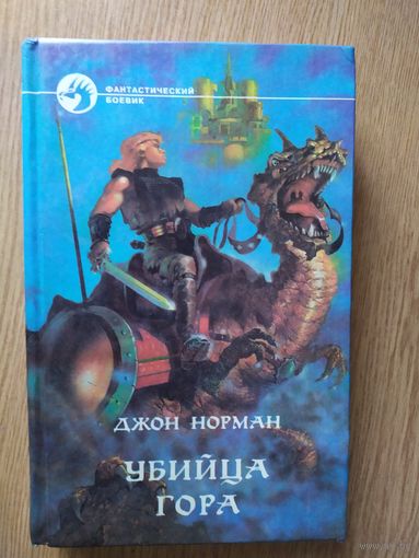 Д.Норман"Убийца гора"\025