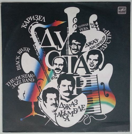 LP Dustar - Black River / Джаз-ансамбль Дустар - Kаризел - Черная река (1988)