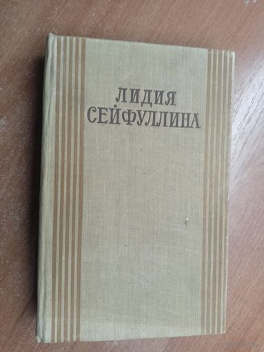 Лидия Сейфуллина "Избранные произведения" Том первый