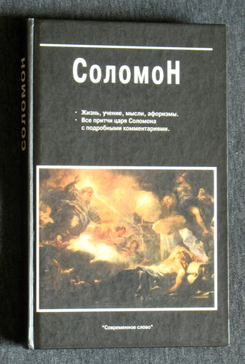 Соломон. Жизнь,учение,мысли,афоризмы. все притчи царя Соломона с подробными комментариями.