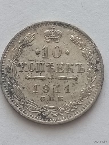 10 копеек 1911