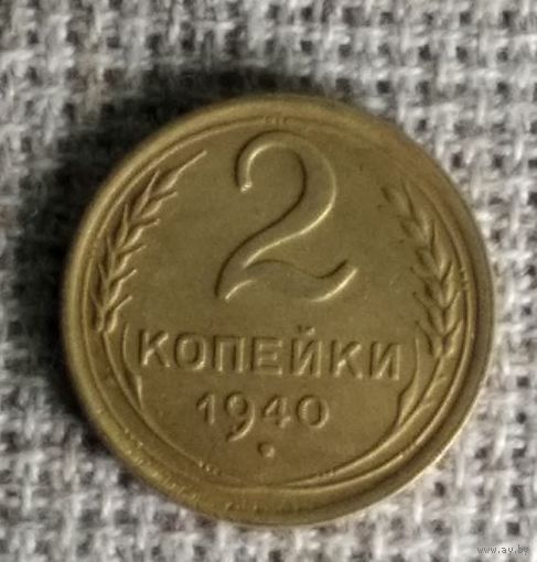 2 копейки 1940 г. Аукцион 3 дня !