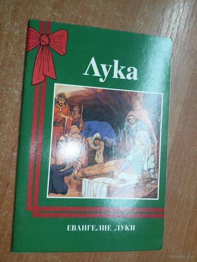 "Евангелие Луки. Из Нового Завета в современном русском переводе"