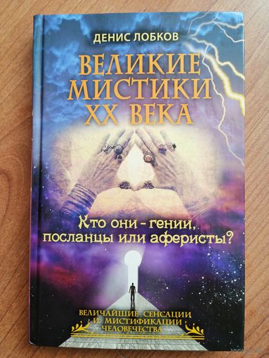 Великие мистики XX века. Кто они - гении, посланцы или аферисты? Лобков Денис