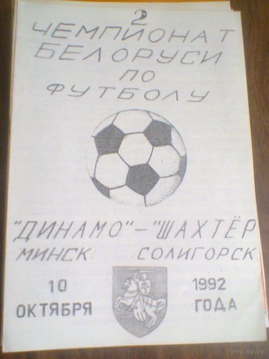 10.10.1992--Динамо Минск--Шахтер Солигорск