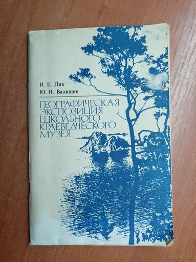 Николай Дик, Юрий Валишин "Географическая экспозиция школьного краеведческого музея"