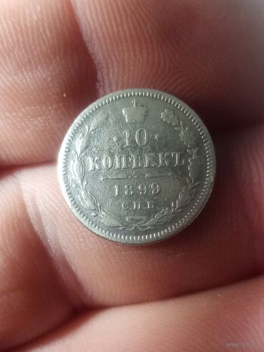 10 копеек 1899 аг