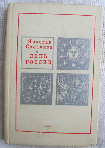 Ярослав Смеляков. День России (1967) с иллюстрациями