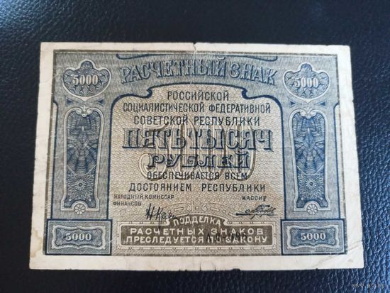 5000 рублей 1921г