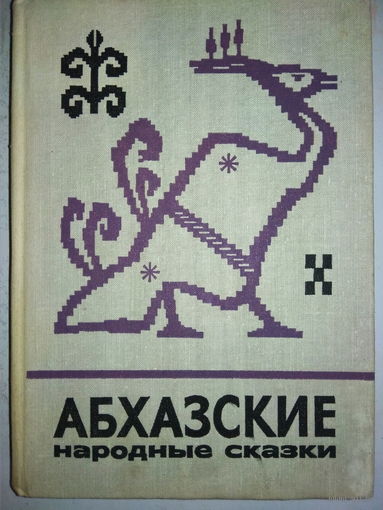 "Абхазские народные сказки" серия "Сказки и мифы народов Востока"
