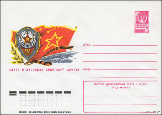 Художественный маркированный конверт СССР N 12391 (17.10.1977) Слава отличникам Советской Армии!