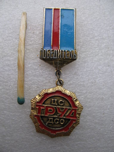 Знак. Победитель ЦС ДСО "Труд"