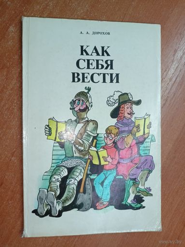 Алексей Дорохов "Как себя вести"