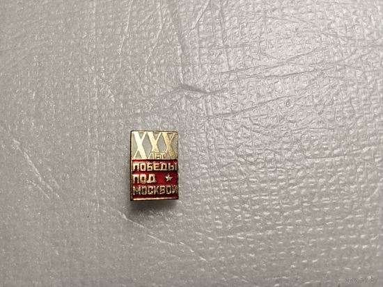 ХХХ лет Победы под Москвой