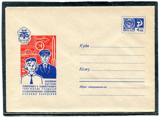 СССР 1968. ХМК. Конверт. Выставка технического и художественного творчества учащихся ПТУ заведений