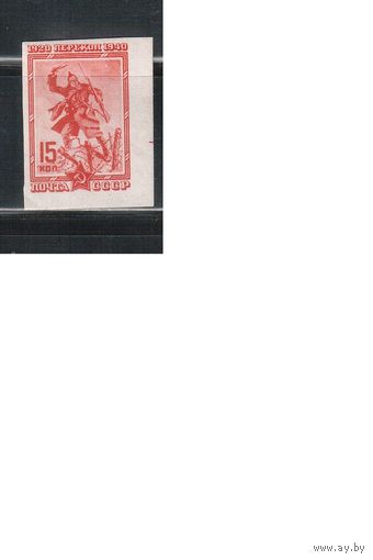 СССР-1940, (Заг.676), ** , Штурм Перекопа