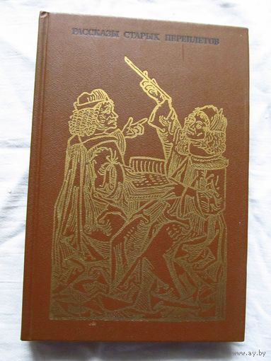 25-32 Р. Белоусов Рассказы старых переплетов Москва Книга 1985