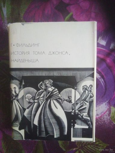 Фильдинг, История Тома Джонса, Серия БВЛ