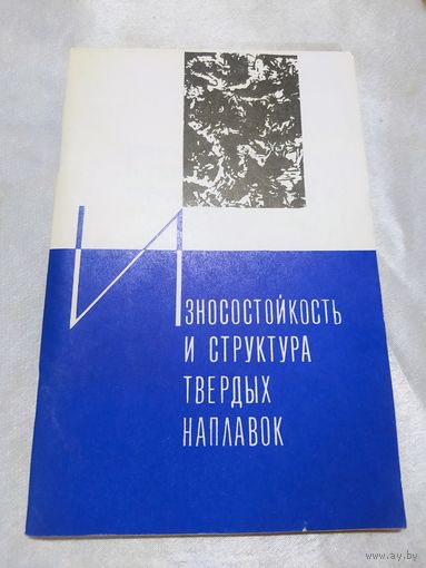 Износостойкость и структура твердых наплавок