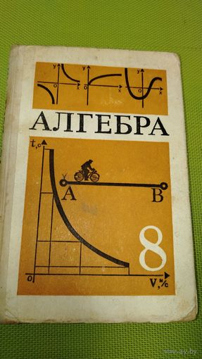 Алгебра. Учебник для 8 класса. 1989 год. Ретро СССР