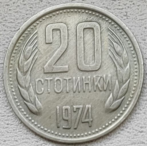 Болгария 20 стотинок 1974