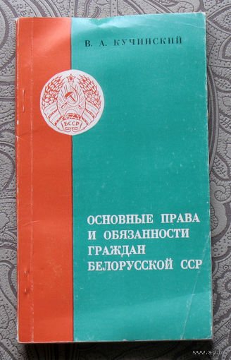 Экскурсия в историю СССР: В.А.Кучинский Основные права и обязанности граждан Белорусской ССР.