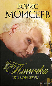 Моисеев Борис. Птичка. Живой звук. 2007г.