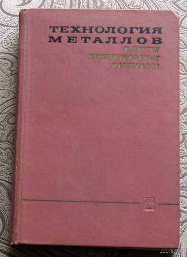 Технология металлов и других конструкционных материалов.