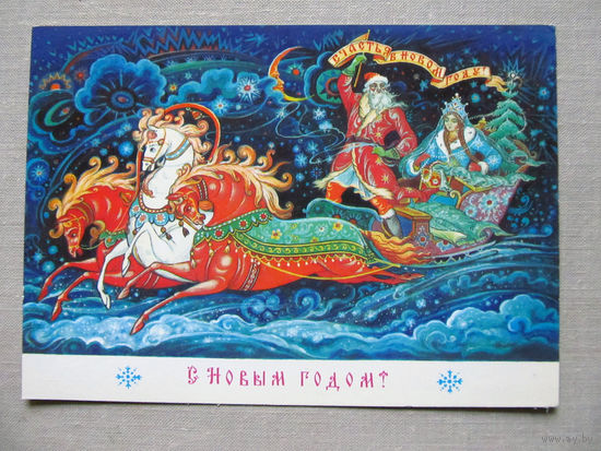 С027-0392 Открытка С Новым годом Художник Андрианов 1988 Подписана