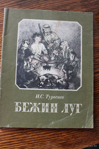 Бежин луг. Рассказ И.С. Тургеньев. Худ. А. Пахомов. 1986 г.и.