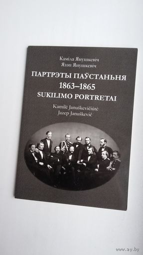 Язэп Янушкевіч, Каміла Янушкевіч - Партрэты паўстання 1863-1865 гг.