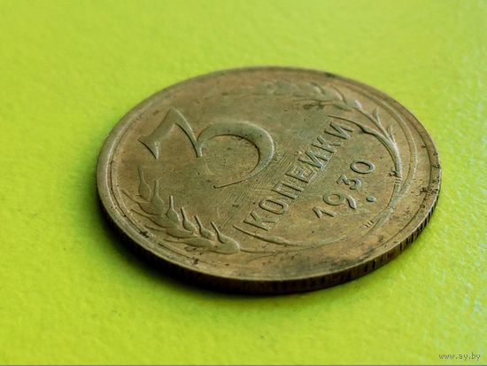 СССР. 3 копейки 1930. Брак, грубая шлифовка штемпеля реверса, холостое соударение штемпелей. Торг.