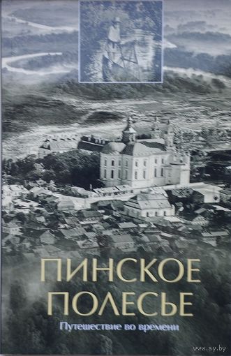 Пинское Полесье. Путешествие во времени