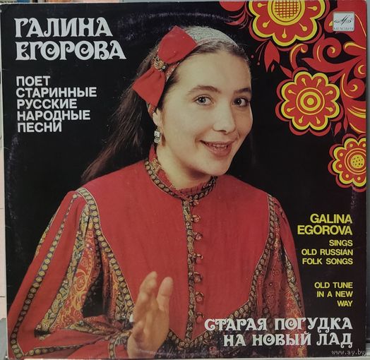 Галина Егорова - "Старая погудка на новый лад". Старинные нар. песни