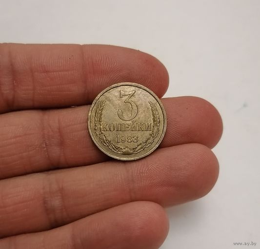 3 копейки СССР, 1983г.