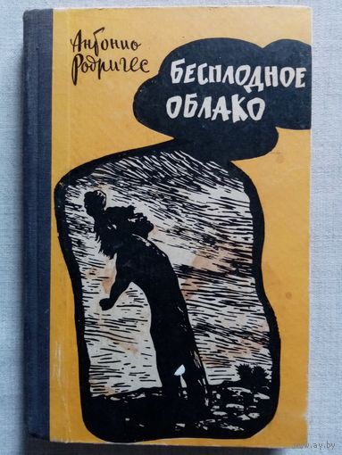 Антонио Родригес. Бесплодное облако 1961 г