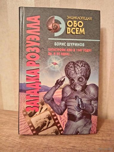 Б. Шуринов ЗАГАДКА РОЗУЭЛЛА Энциклопедия ОБО ВСЁМ