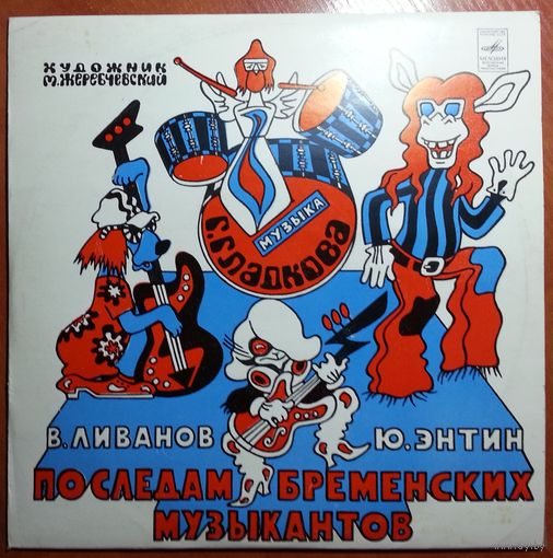 10" Various - По следам Бременских музыкантов (1973)