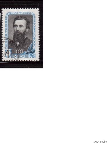 СССР-1961 (Заг.2462) гаш., Н.Склифософский , (одиночка)(на фото образец, остальные не хуже)