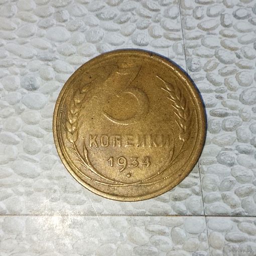 3 копейки 1934 года СССР. Монета пореже! Красивая родная патина! Достойный сохран!
