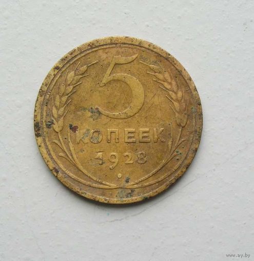 5 копеек 1928 год