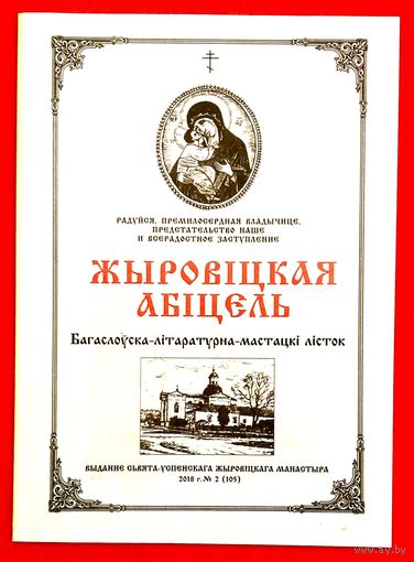 Жировичская Обитель * Богословно - Литературно - Художественный Листок * к 550-летию явления Жировичской иконы Божией Матери * 16 страниц * 2018 год