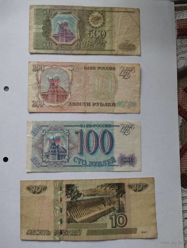РОССИЯ сборка 100, 200, 500 рублей 1993, + 10 руб. 1997