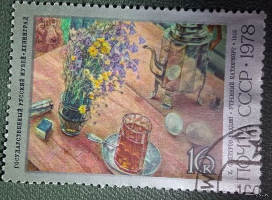 Марка СССР Искусство Петров-Водкин 1978