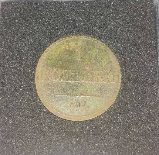 1 копейка 1832 ЕМ-ФХ